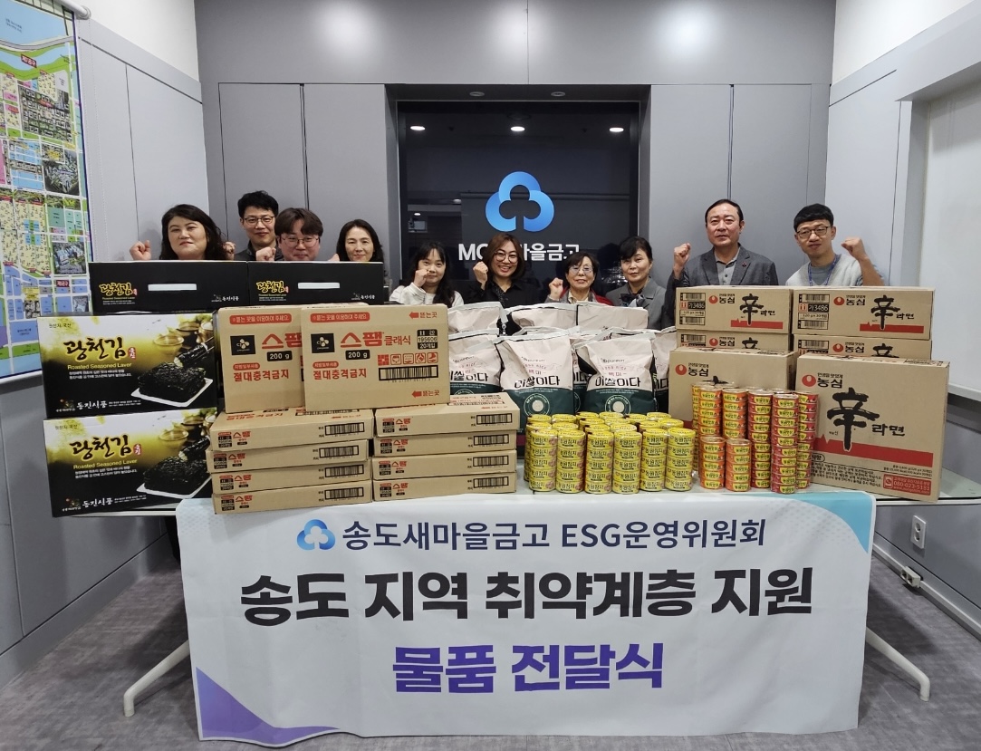 연수구 송도동 5개 지역사회보장협의체는 송도새마을금고 ESG운영위원회로부터 지난 22일 복지위기 가구 지원을 위해 써달라며 가구당 20만 원 상당의 부식 꾸러미를 전달받았다
